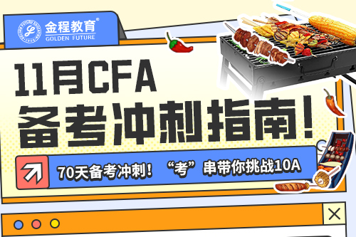 11月CFA備考沖刺指南！70天挑戰(zhàn)10A！