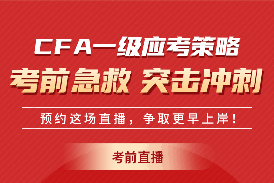 2023年2月CFA一級(jí)考前心態(tài)直播