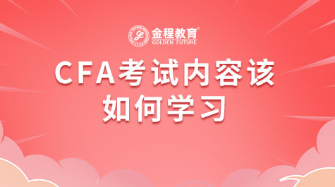 CFA考试内容该如何学习