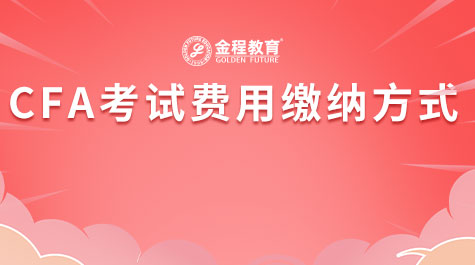 CFA考试费用缴纳方式