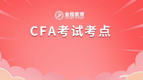 CFA考试考点