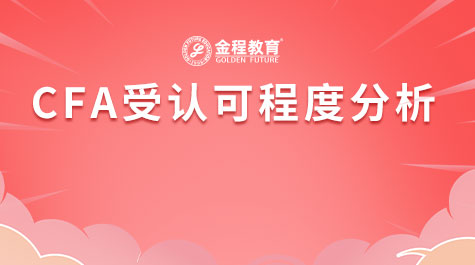 CFA受认可程度分析