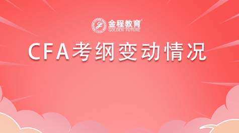CFA考纲变动情况