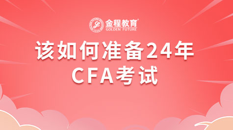 该如何准备24年CFA考试