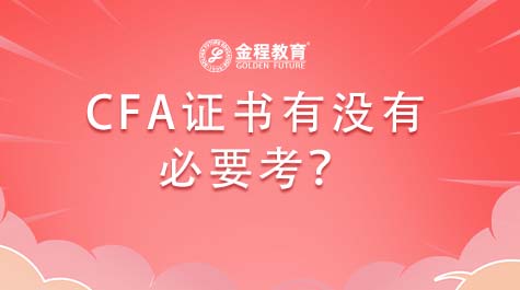 CFA证书有没有必要考？