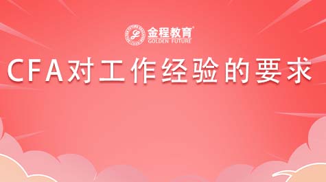 CFA對工作經(jīng)驗的要求