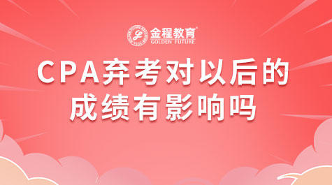 CPA棄考對(duì)以后的成績(jī)有影響嗎