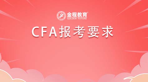 CFA報(bào)考要求