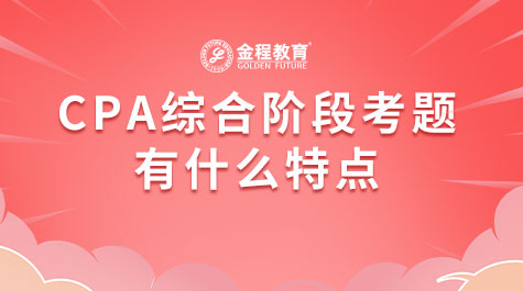 CPA綜合階段有什么特點(diǎn)