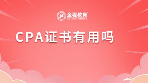 CPA證書有用嗎