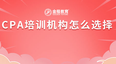 CPA培訓(xùn)機(jī)構(gòu)怎么選擇