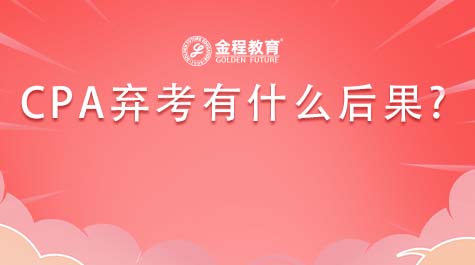 CPA棄考有什么后果