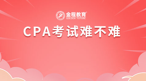 CPA考試難不難