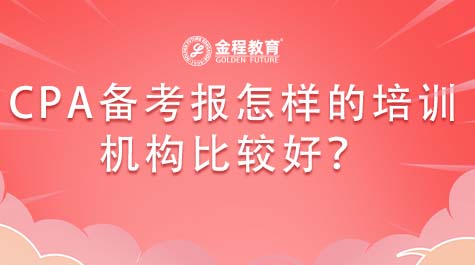 CPA備考報怎樣的培訓機構比較好