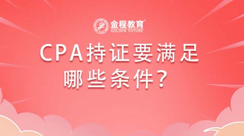 CPA持證要滿(mǎn)足哪些條件