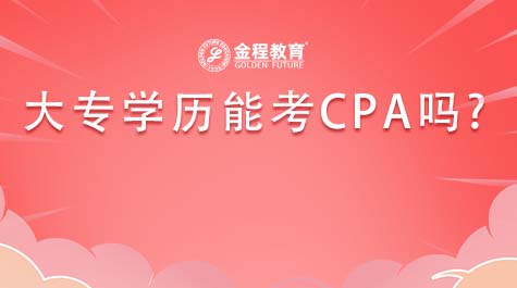 大專學(xué)歷能考CPA嗎