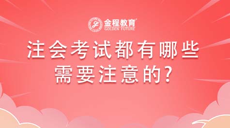 注會考試都有哪些需要注意的