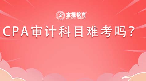 CPA審計(jì)科目難考嗎