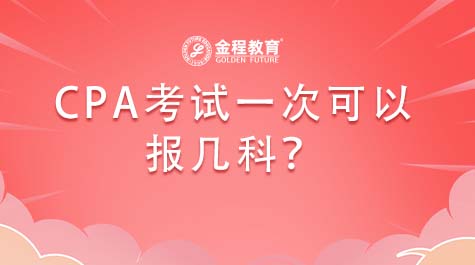 CPA考試一次可以報(bào)幾科