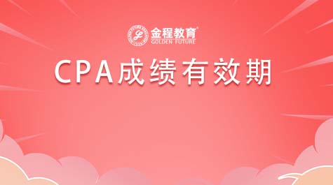 CPA成績(jī)有效期