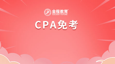 CPA免考