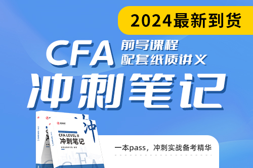 CFA前導(dǎo)課程（送《沖刺筆記》2024版）