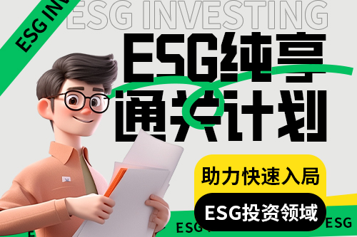 ESG通关班