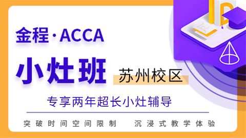 ACCA小灶班（苏州校区）