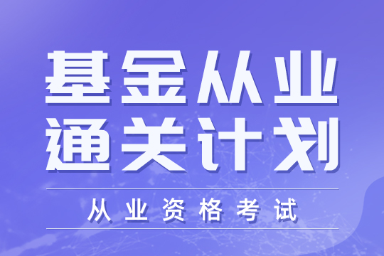 基金從業(yè)課程試聽