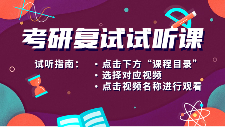2026考研復(fù)試試聽(tīng)課