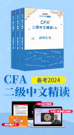 CFA二级中文精读