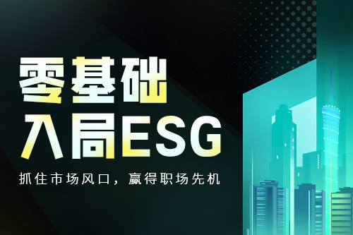 ESG尊享實訓計劃