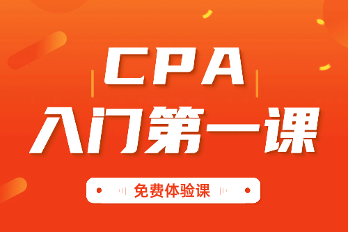CPA入門第一課