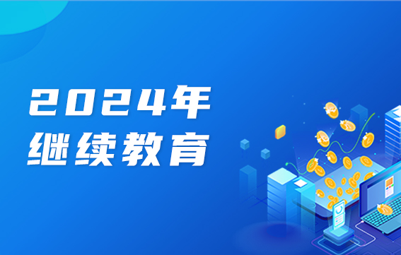 2024年繼續(xù)教育