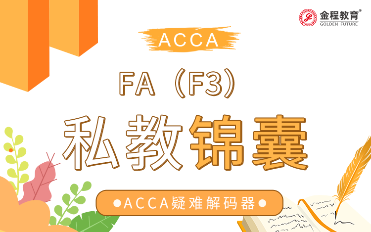 金程ACCA-FA（F3）私教锦囊