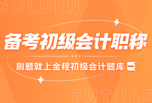 初級(jí)會(huì)計(jì)職稱