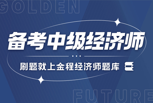 中級(jí)經(jīng)濟(jì)師