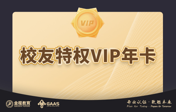校友特权VIP年卡班
