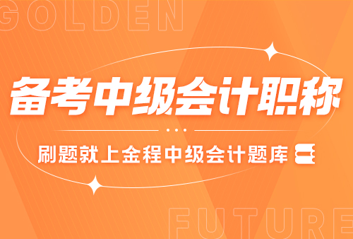 中級(jí)會(huì)計(jì)職稱