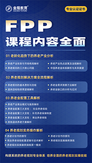 【FPP報考】FPP養(yǎng)老規(guī)劃師考試時間