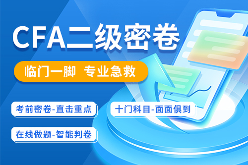 CFA二级