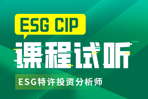 ESG CIP試聽(tīng)體驗(yàn)課