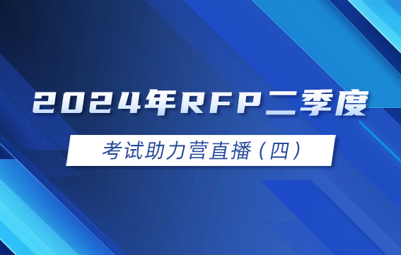 2024年RFP二季度考试助力营直播（四）