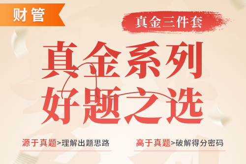 真金三件套（财管）