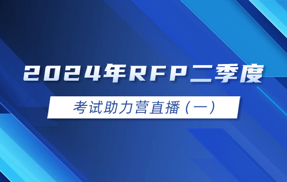2024年RFP二季度考試助力營直播（一）