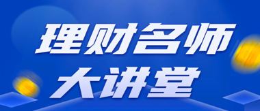 理财名师大讲堂
