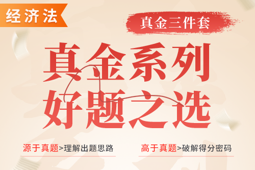 真金三件套（经济法）