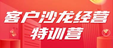 客户沙龙经营特训营(内训）