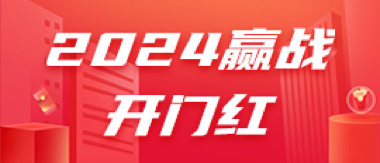 2024赢战开门红