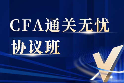 CFA通關無憂協(xié)議班